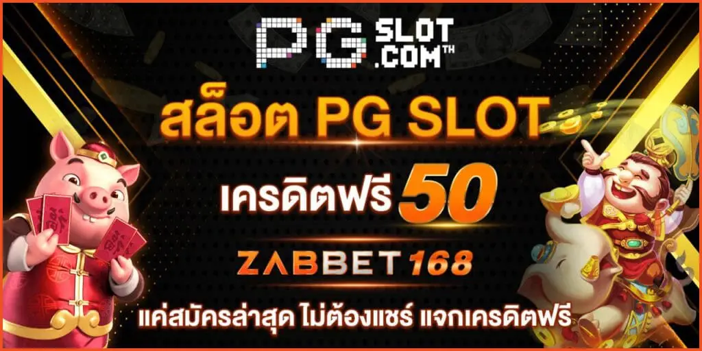 สล็อ ต PG SLOT เครดิตฟรี50บาทแค่สมัครล่าสุดไม่ต้องแชร์