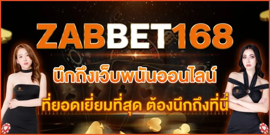 เว็บเกมพนันออนไลน์ที่ดีที่สุดในประเทศไทย