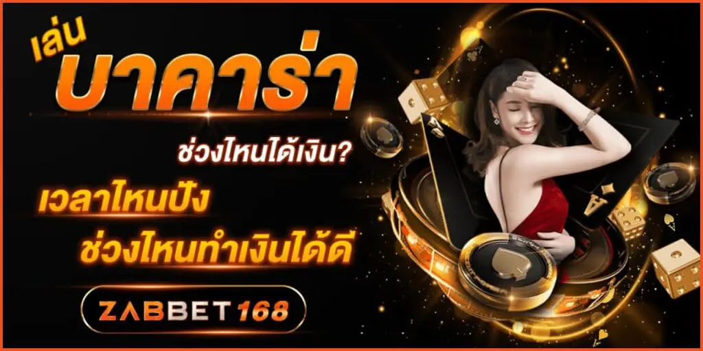 เล่นบาคาร่า ช่วงไหนได้เงิน? เวลาไหนปัง ช่วงไหนทำเงินได้ดี