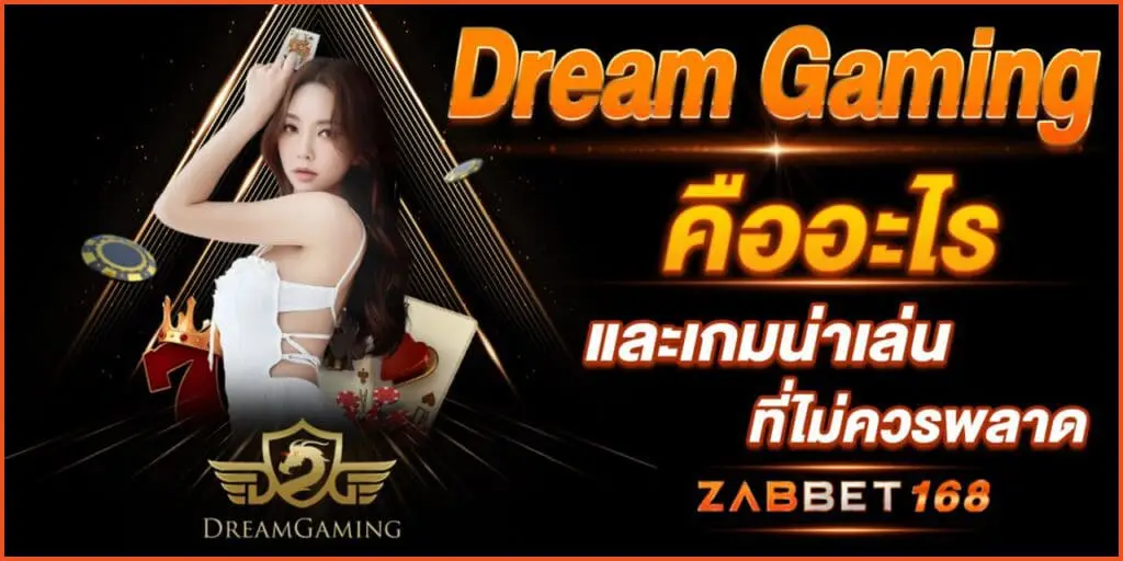 Dream Gaming คืออะไร และเกมน่าเล่นที่ไม่ควรพลาด