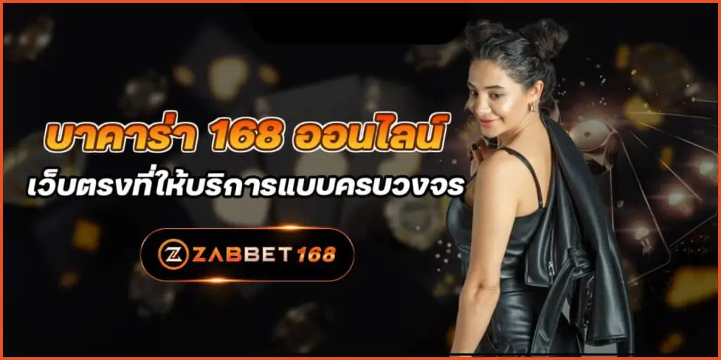 บาคาร่า16 8 ออนไลน์ เว็บตรงที่ให้บริการแบบครบวงจร