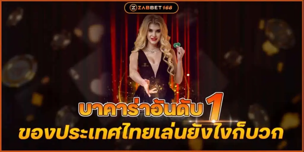 บาคาร่าอันดับ 1 ของประเทศไทยเล่นยังไงก็บวก Zabbet168