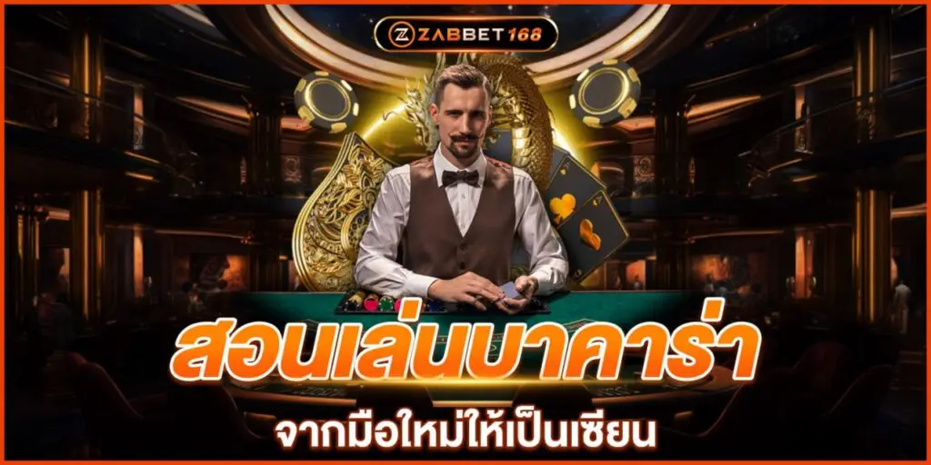 สอนเล่นบาคาร่า จากมือใหม่ให้เป็นเซียนZABBET168