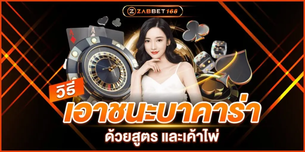 ชนะบาคาร่า ด้วยสูตรและเค้าไพ่ ฉบับZABBET168