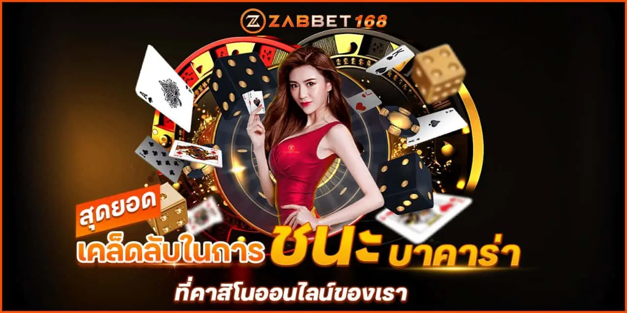 ชนะ บาคาร่า ด้วยสุดยอดเคล็ดลับ ที่คาสิโนออนไลน์ ZABBET168 ของเรา