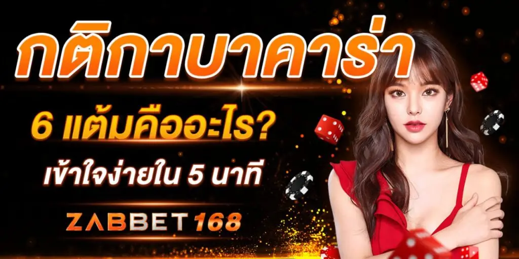 กติกาบาคาร่า 6 แต้ม คืออะไร?เข้าใจง่ายใน5นาที