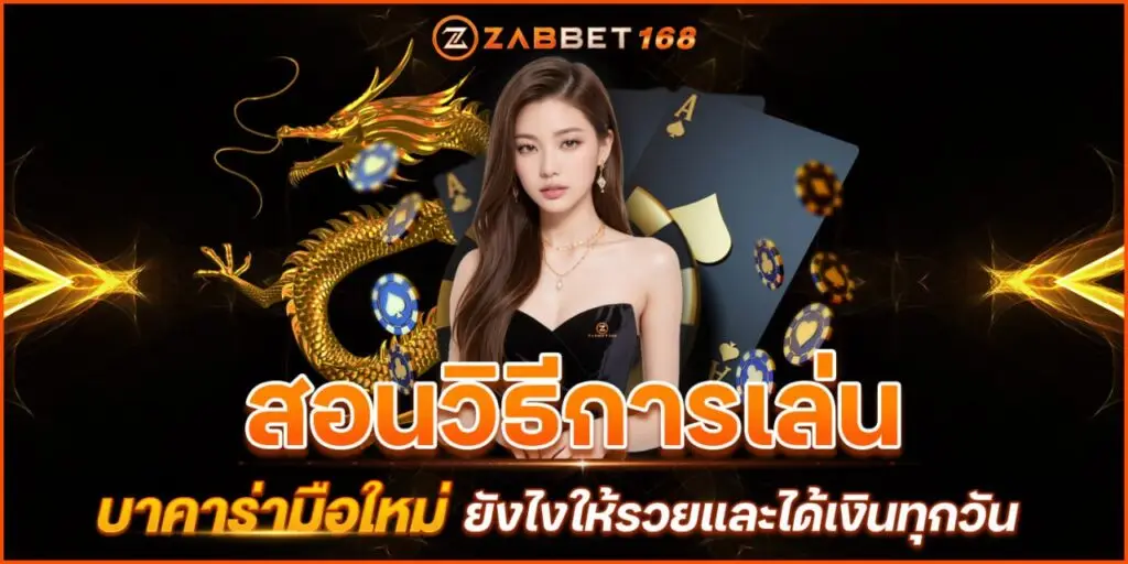 บาคาร่ามือใหม่ เล่นบาคาร่าออนไลน์ ผ่านเว็บตรง ZABBET168 นับว่าเป็นที่แห่งความบันเทิงและเร้าใจในการเสี่ยงโชค