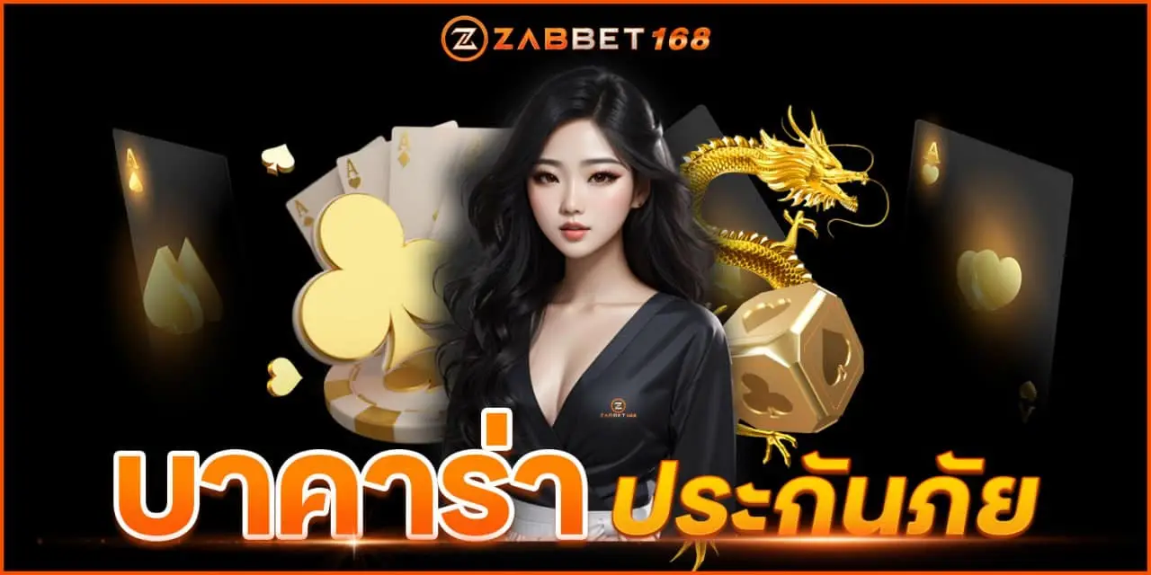 บาคาร่าประกันภัย เซ็กซี่บาคาร่า ฉบับZABBET168