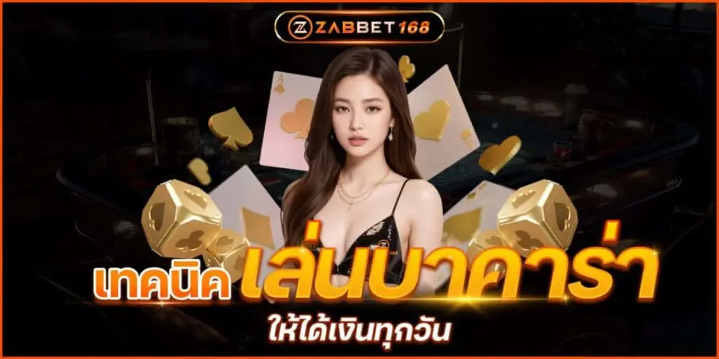 เล่นบาคาร่าให้ได้เงินทุกวัน ฉบับZABBET168