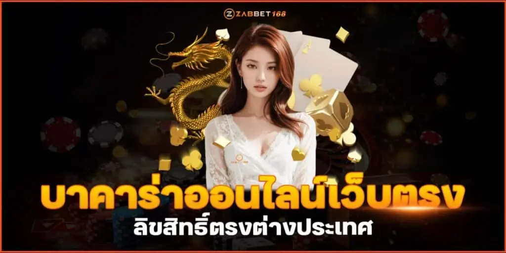 บาคาร่าออนไลน์เว็บตรง ลิขสิทธิ์ตรงต่างประเทศ ZABBET168