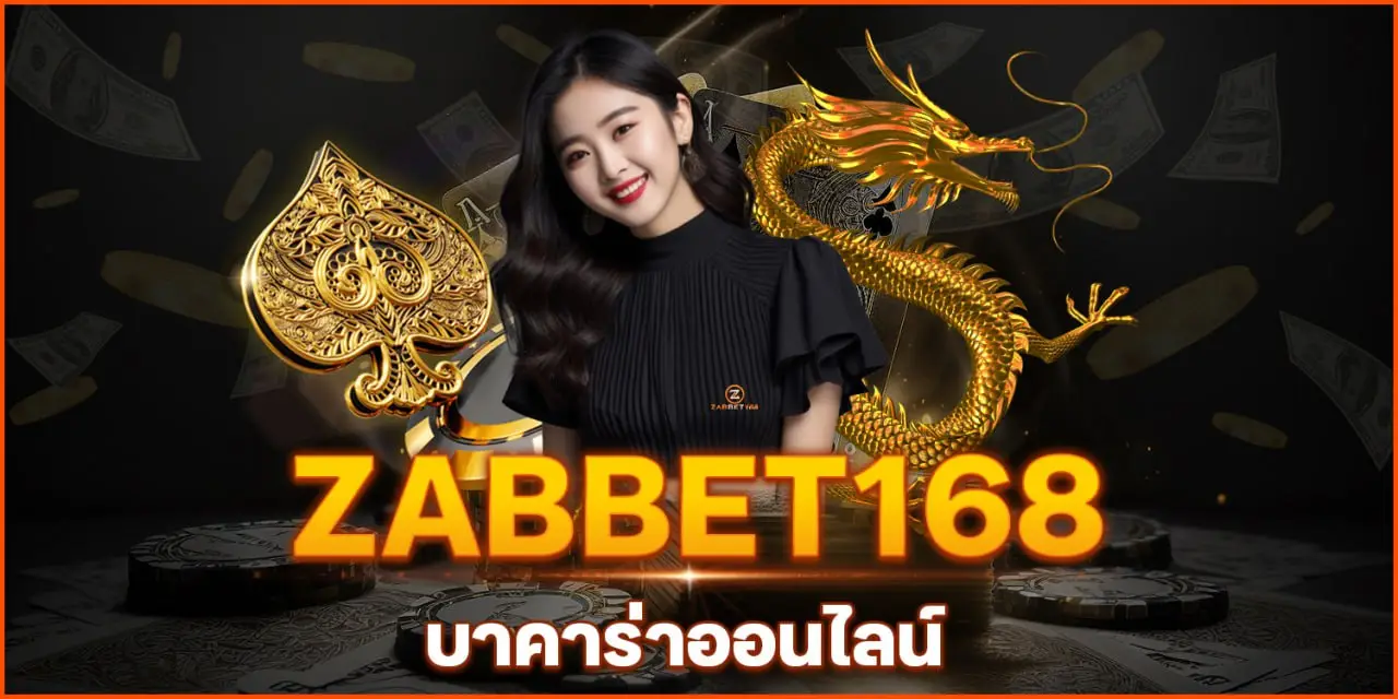 ZABBET 168 บาคาร่าออนไลน์