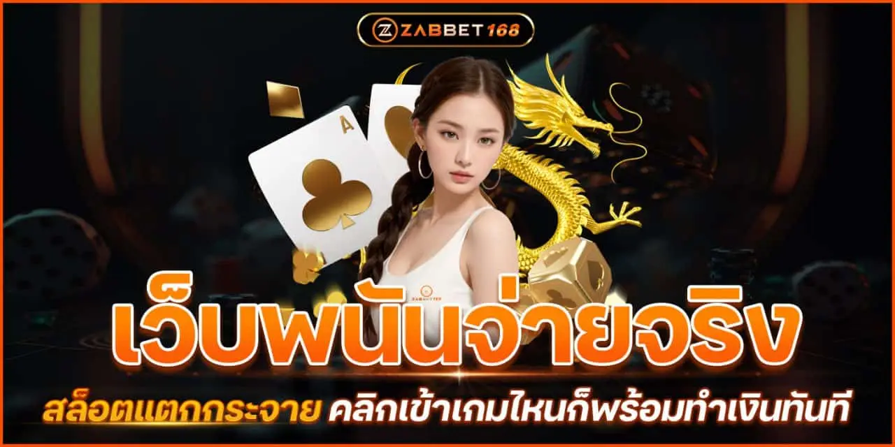 เว็บพนันจ่ายจริง สล็อตแตกกระจาย คลิกเข้าเกมไหนก็พร้อมทำเงินทันที