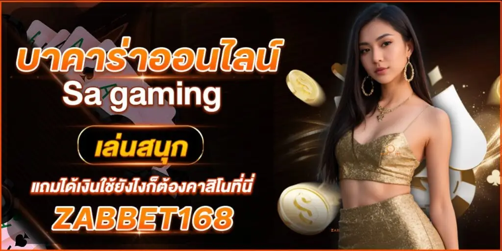 บาคาร่าออนไลน์ sa gaming เล่นสนุกแถมได้เงินใช้ยังไงก็ต้องคาสิโนนี่