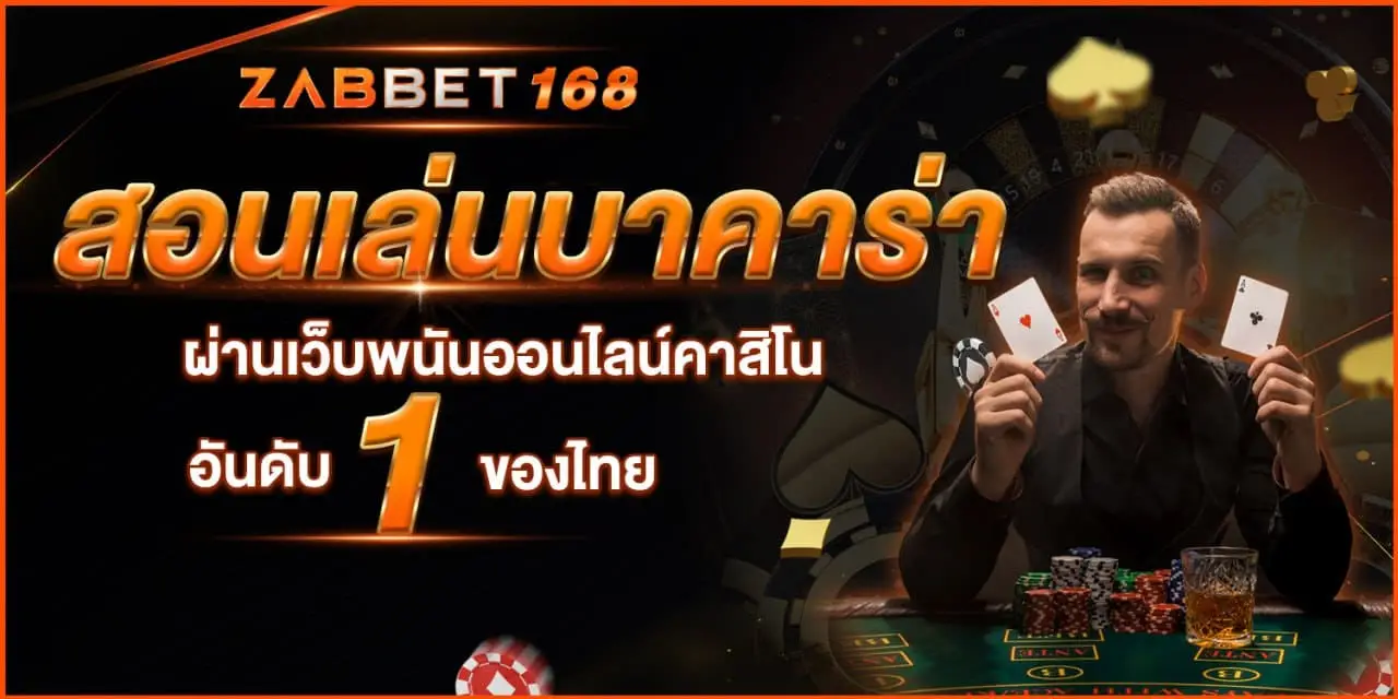 สอนเล่น บาคาร่าผ่านเว็บพนันออนไลน์ คาสิโนอันดับ 1 ของไทย