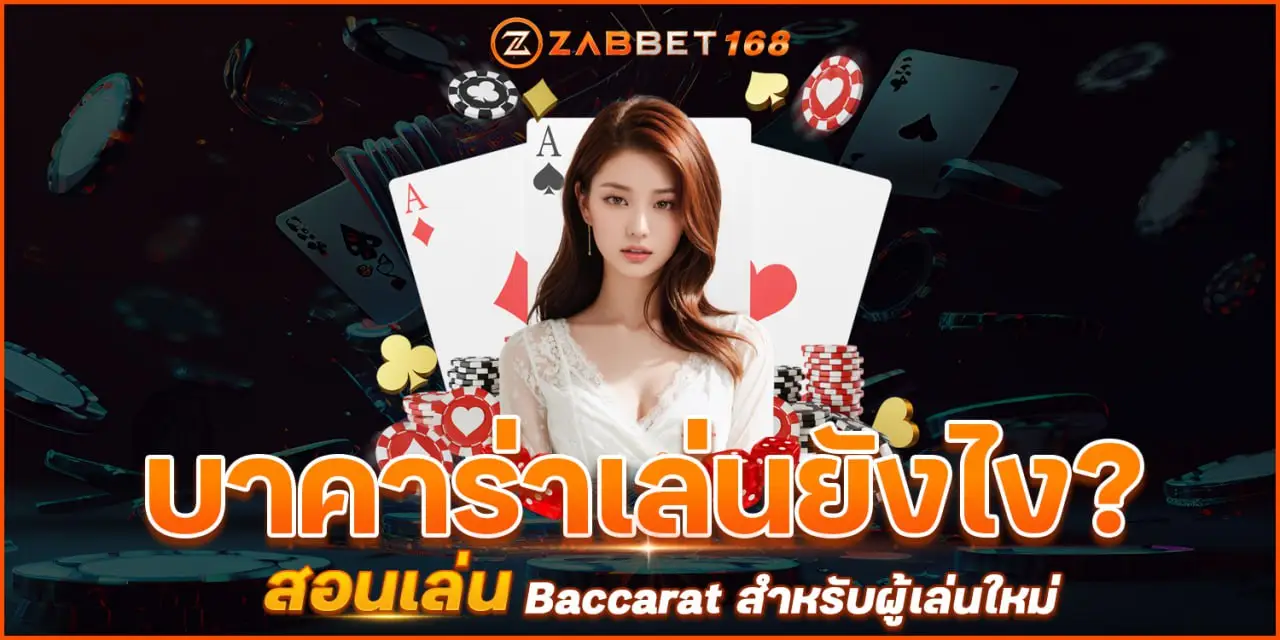 บาคาร่าเล่นยังไง? สอนเล่น Baccarat สำหรับผู้เล่นใหม่