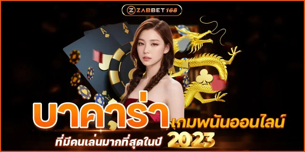 บาคาร่าเกมพนันออนไลน์ ที่มีคนเล่นมากที่สุดในปี 2023