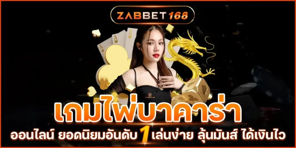 เกมไพ่บาคาร่า ออนไลน์ ยอดนิยมอันดับ 1 เล่นง่าย ลุ้นมันส์ ได้เงินไว