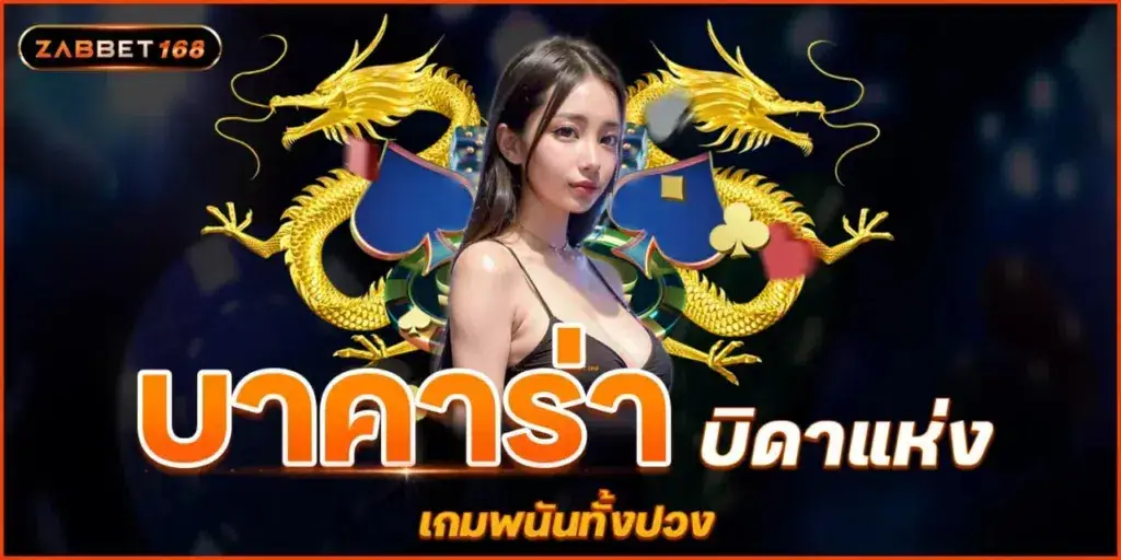 บาคาร่าบิดาแห่ง เกมพนันทั้งปวง