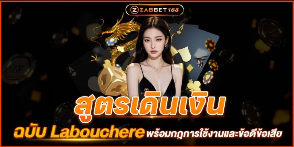 สูตรเดินเงินฉบับ Labouchere พร้อมกฎการใช้งานและข้อดีข้อเสีย