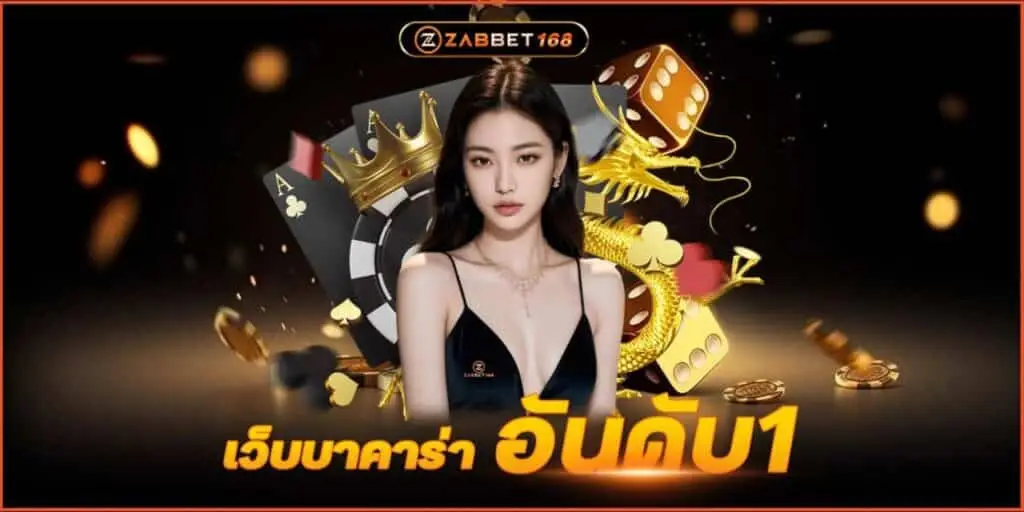 เว็บบาคาร่า อันดับ1 ต้องที่ Zabbet168