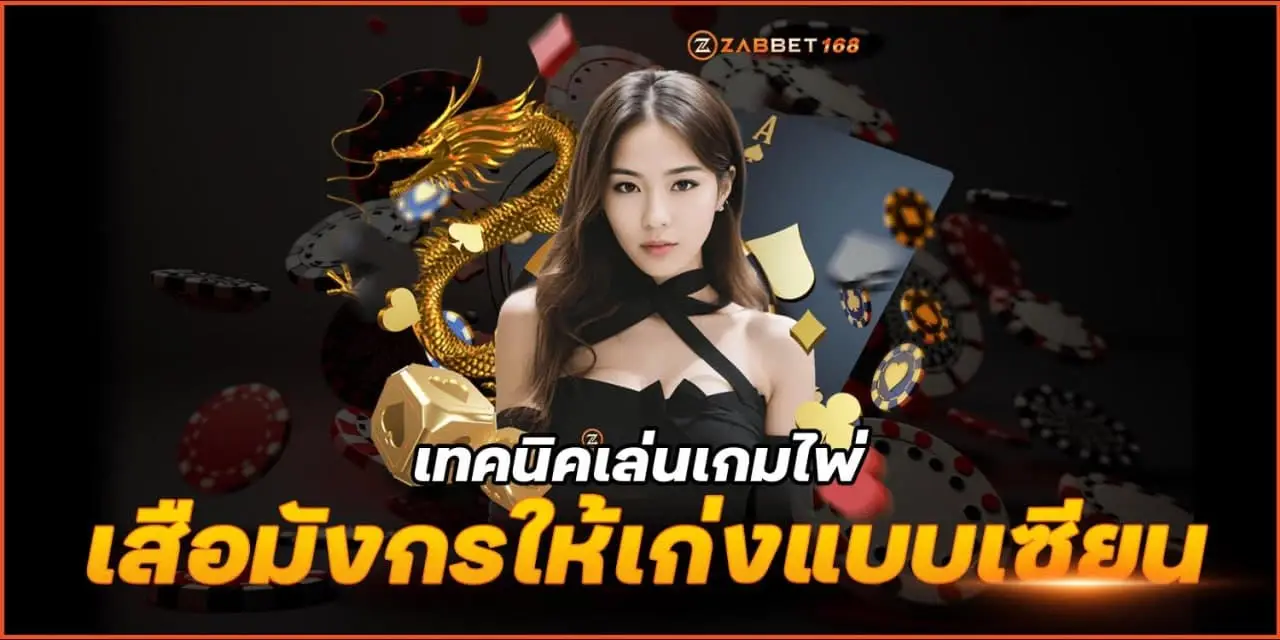 เทคนิคเล่น เกมไพ่เสือมังกร ให้เก่งแบบเซียน ฉบับZabbet168