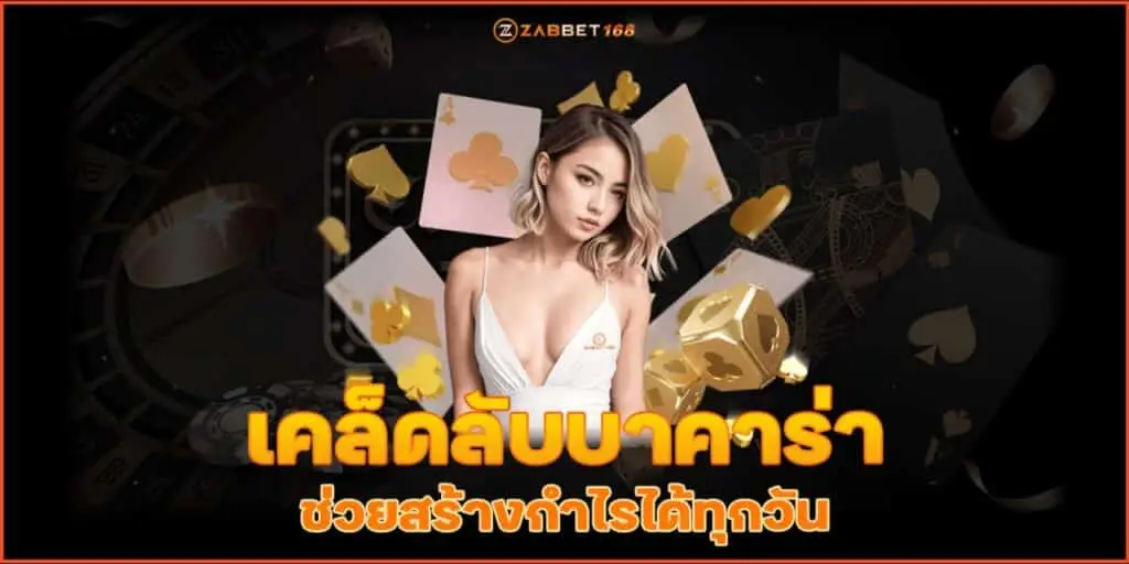 เคล็ดลับบาคาร่า ช่วยสร้างกำไรได้ทุกวัน ฉบับZabbet168