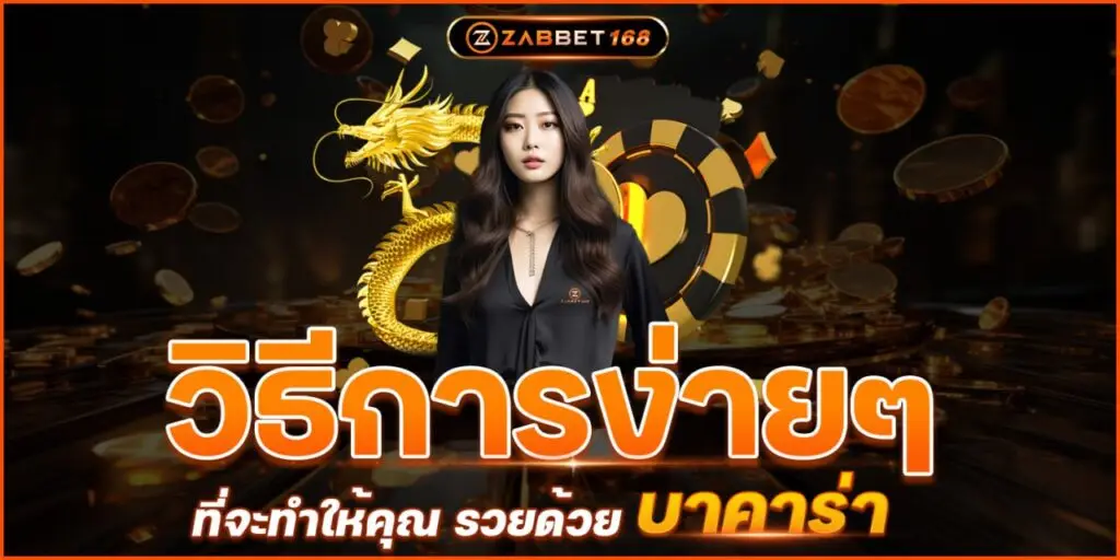 รวยด้วย บาคาร่า ด้วยวิธีการแสนง่าย ฉบับZabbet168