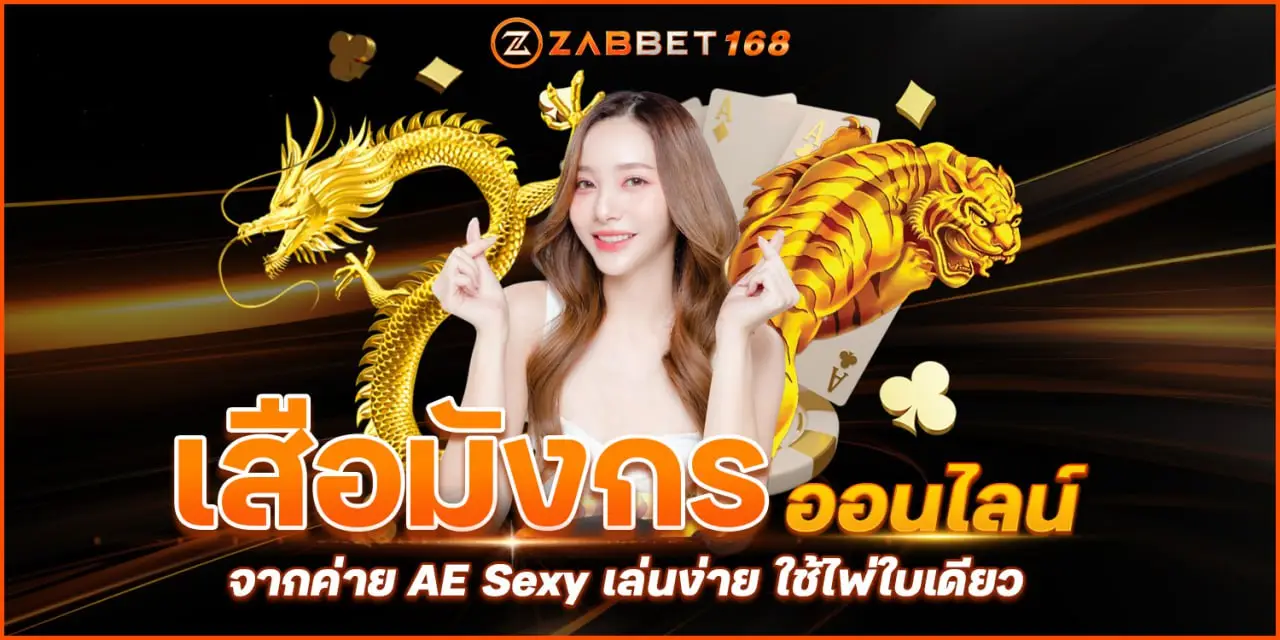 เสือมังกร ออนไลน์ จากค่าย AE Sexy เล่นง่าย ใช้ไพ่ใบเดียว