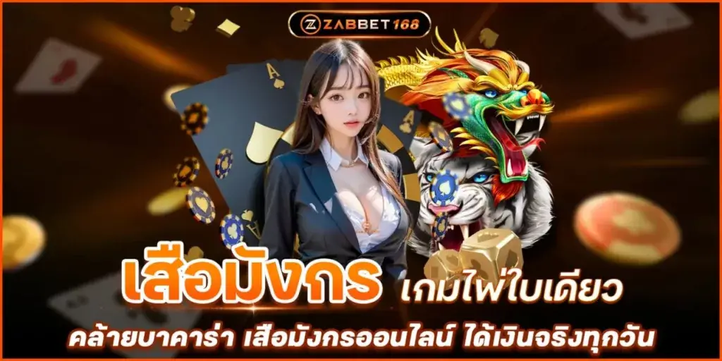 เกมไพ่ใบเดียว เสือมังกร คล้ายบาคาร่า เสือมังกรออนไลน์ ได้เงินจริงทุกวัน