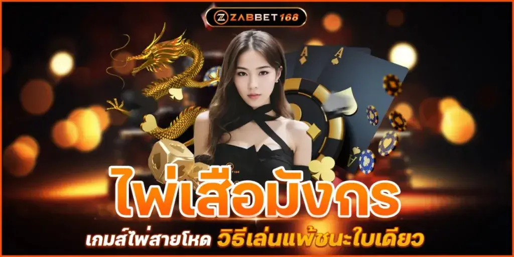 ไพ่เสือมังกร เกมส์ไพ่สายโหด