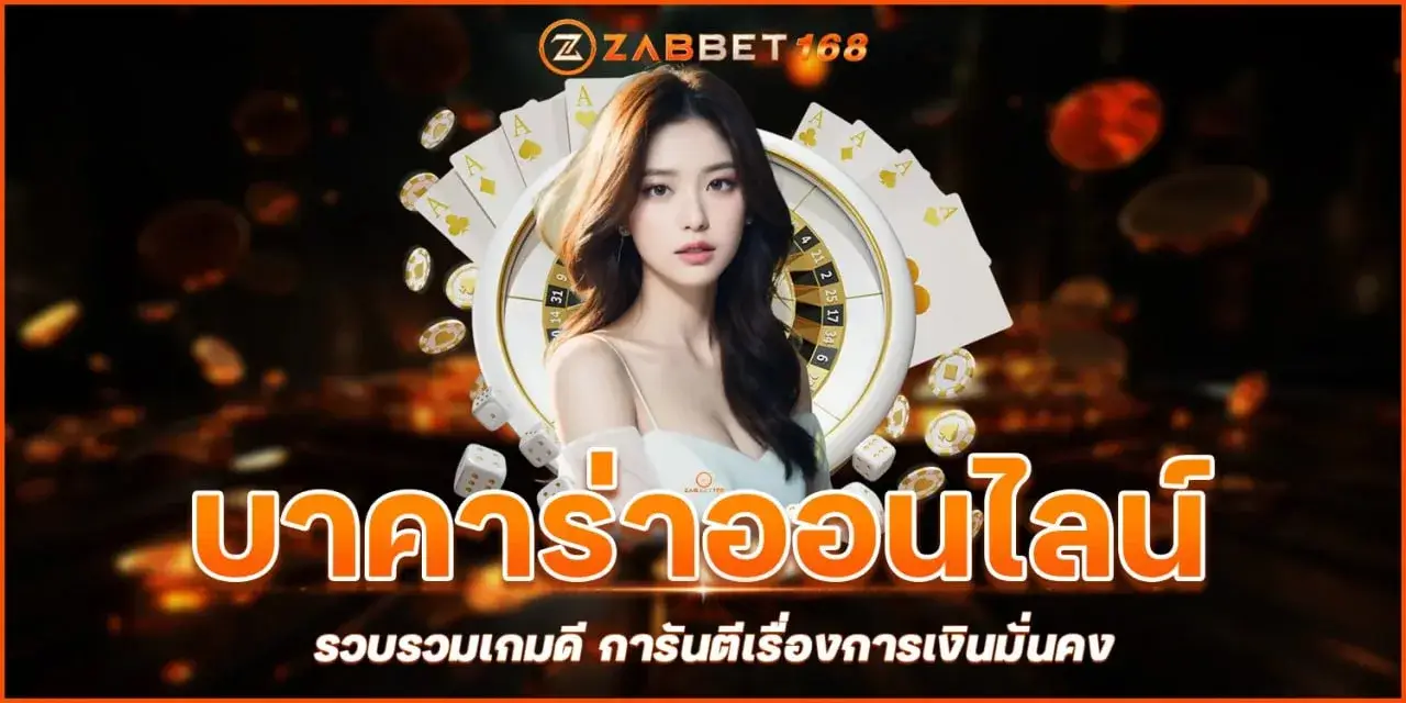 บาคาร่า168 ออนไลน์