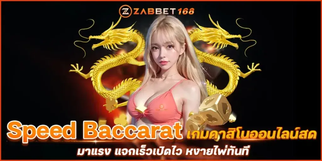 Speed Baccarat เกมคาสิโนออนไลน์สด มาแรง แจกเร็วเปิดไว หงายไพ่ทันที