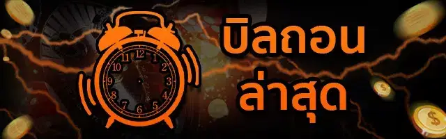 บิลถอน-zabbet168