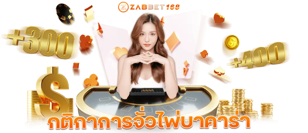 zabbet กติกาการจั่วไพ่ใบที่สาม Baccarat’s Third-card Rules