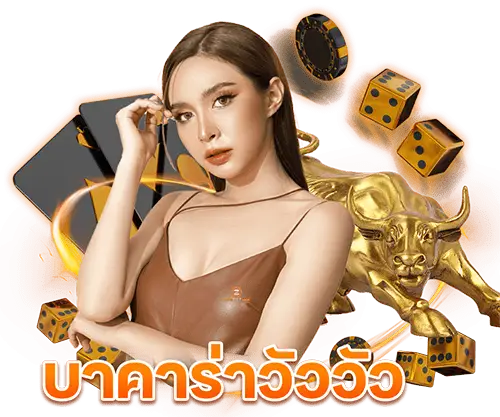 บาคาร่าวัววัว-zabbet168