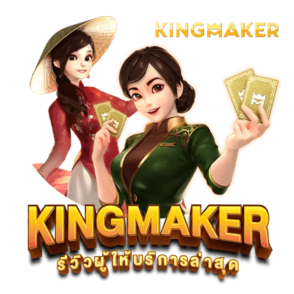 Kingmaker Casino ค่ายเกมชั้นนำ