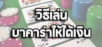 สนุกกับบาคาร่า ออนไลน์ กับZABBET