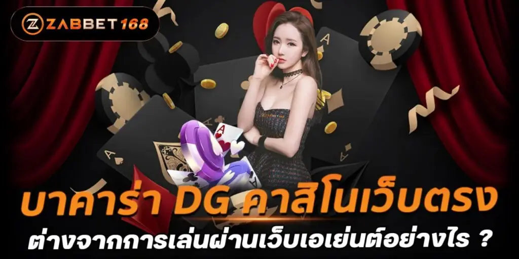 บาคาร่า DG คาสิโนเว็บตรง ต่างจากการเล่นผ่านเว็บเอเย่นต์อย่างไร ?