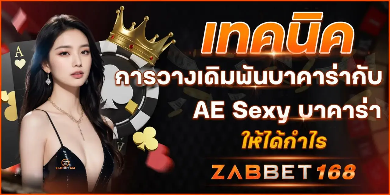 AE Sexy บาคาร่า เทคนิคการวางเดิมพันบาคาร่ากับให้ได้กำไร