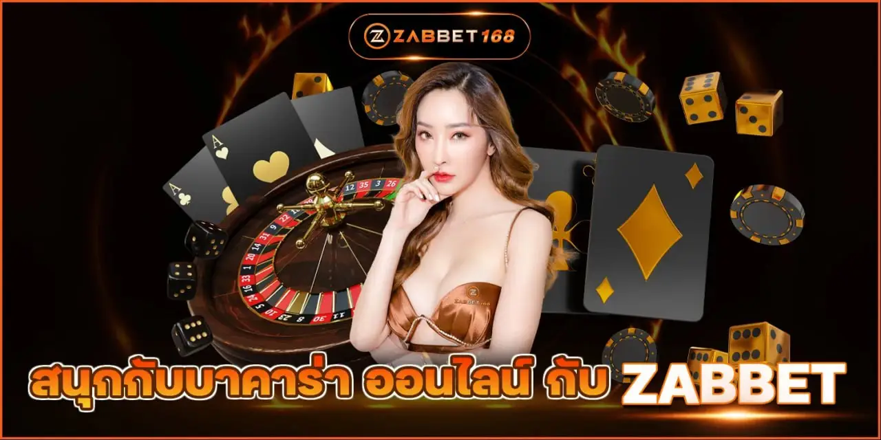 สนุกกับบาคาร่า ออนไลน์ กับZABBET