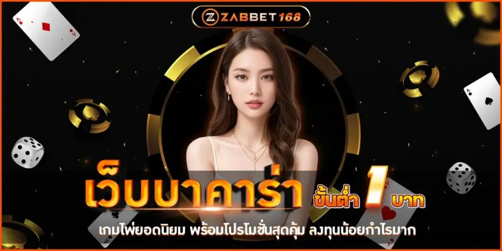 เว็บบาคาร่าขั้นต่ำ 1 บาท เกมไพ่ยอดนิยม พร้อมโปรโมชั่นสุดคุ้ม ลงทุนน้อยกำไรมาก