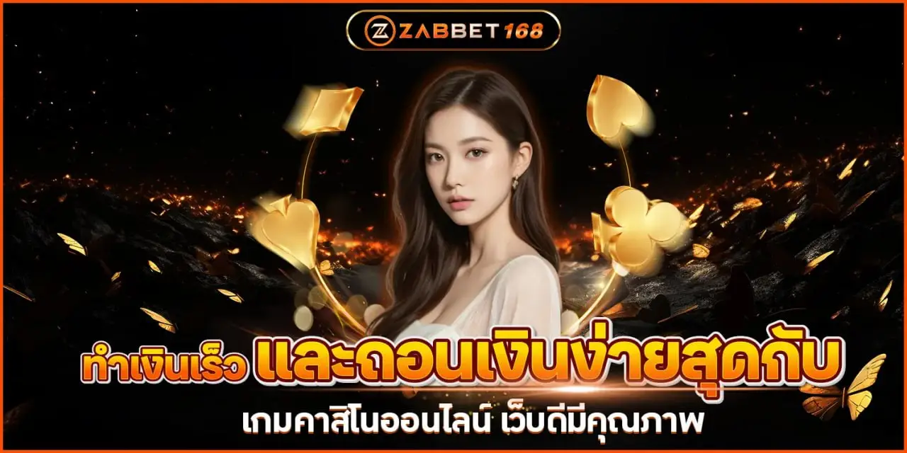 เกมคาสิโนออนไลน์ Zabbet168