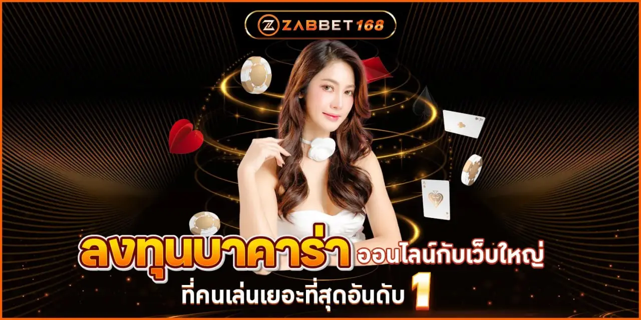 ลงทุนบาคาร่า Zabbet168