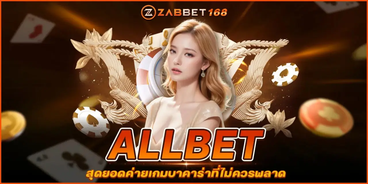 ALLBET สุดยอดค่ายเกมบาคาร่าที่ไม่ควรพลาด