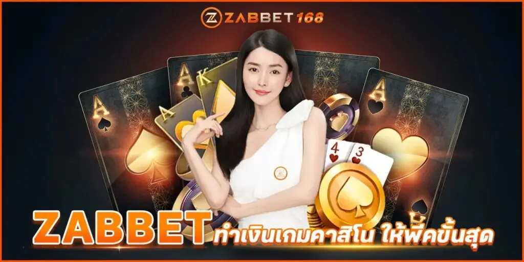 zabbetทำเงินเกมคาสิโน ให้พีคขั้นสุด