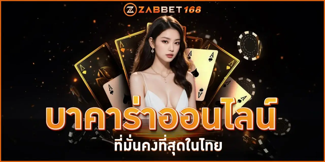 บาคาร่าzabbet