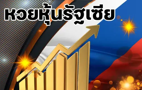 หวยหุ้นรัฐเซีย-Zabbet168