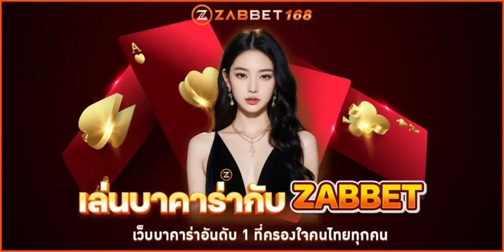 เล่นบาคาร่ากับZABBET เว็บบาคาร่าอันดับ 1 ที่ครองใจคนไทยทุกคน