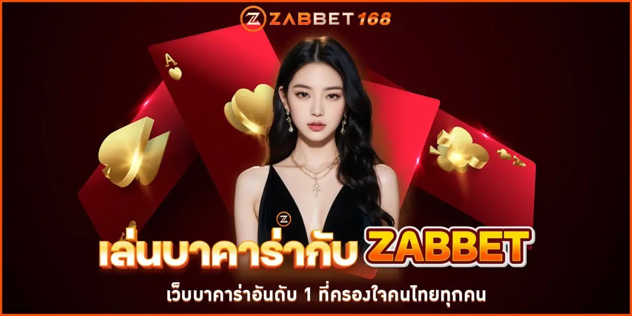 เล่นบาคาร่ากับZABBET เว็บบาคาร่าอันดับ 1 ที่ครองใจคนไทยทุกคน