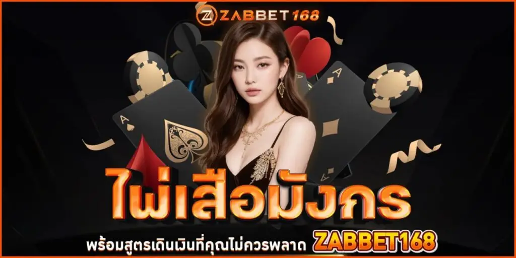 ไพ่เสือมังกร Zabbet168